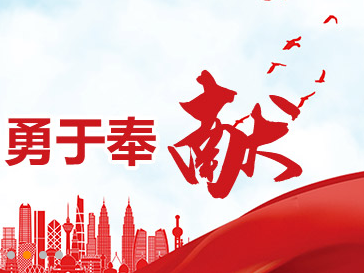 牢记使命，勇于奉献
